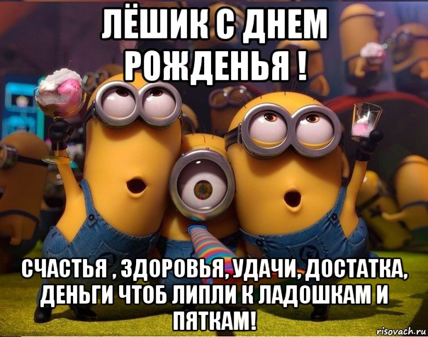 Поздравления с днем рождения лешке Поздравления с днем рождения лешке