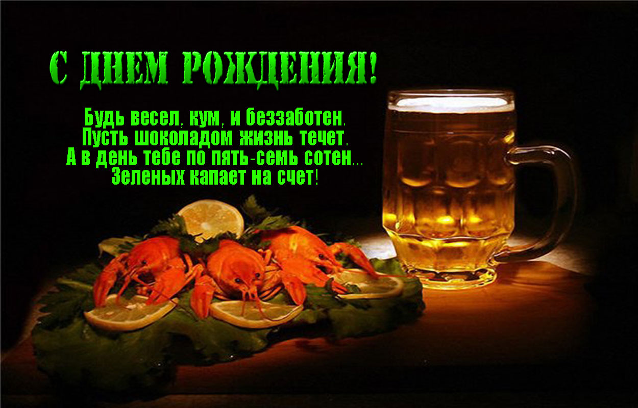 Поздравление С Вручением Пива