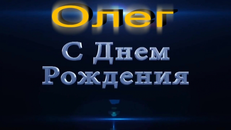 Видео Поздравление Олега С Днюхой Скачать Бесплатно