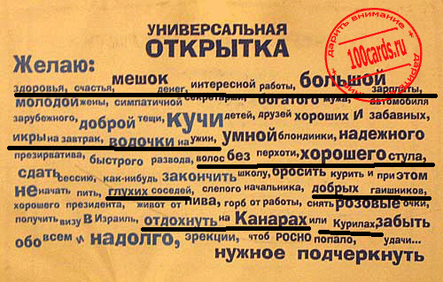 Текст универсальной открытки нужное подчеркнуть