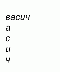 васич